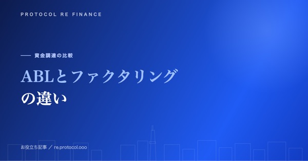 ABL（売掛金担保融資）とファクタリングの違い