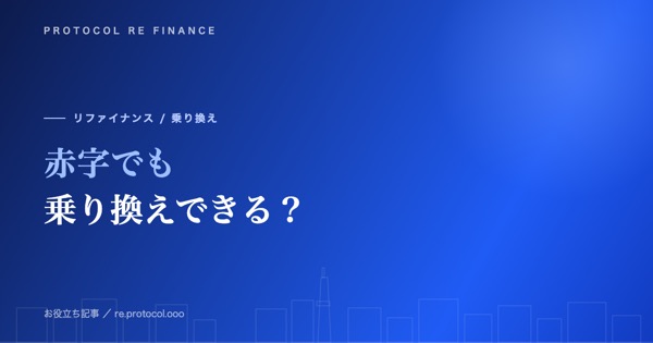 赤字でもファクタリングを乗り換えできる？審査の考え方