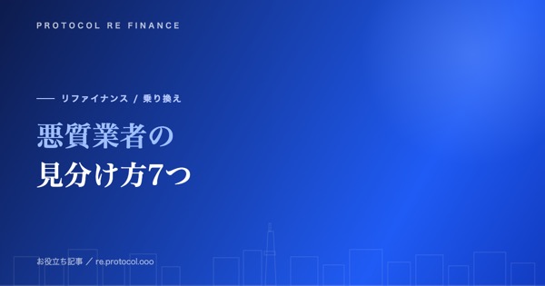 悪質ファクタリング業者の見分け方7つ