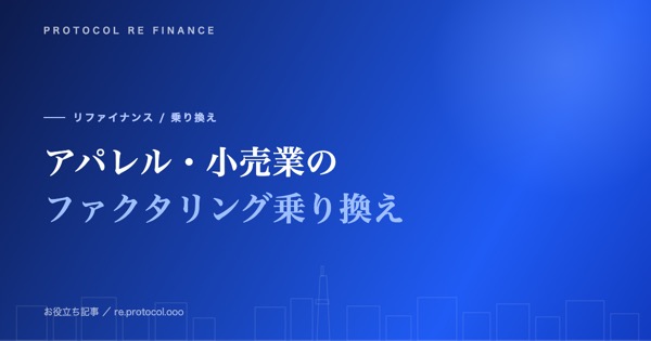 アパレル・小売業のファクタリング乗り換えのポイント
