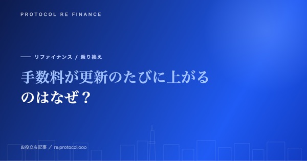 ファクタリング手数料が更新・契約のたびに上がるのはなぜ？