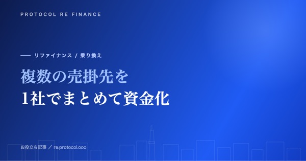 複数の売掛先を1社でまとめて資金化する方法