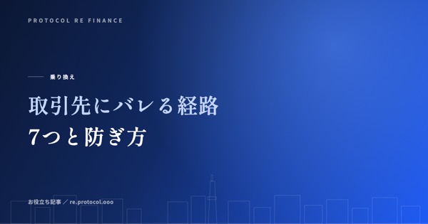 取引先にファクタリング利用がバレる経路7つと防ぎ方