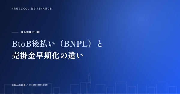 BtoB後払い（BNPL）と売掛金早期化の違い