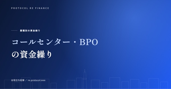 コールセンター・BPOの資金繰り｜稼働月と請求月のズレ