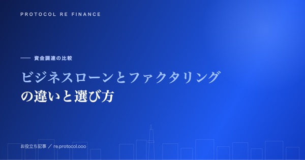 ビジネスローンとファクタリングの違いと選び方