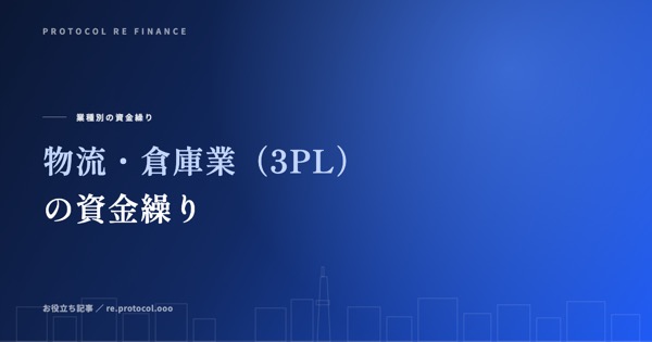 物流・倉庫業（3PL）のファクタリング乗り換え｜保管料債権で条件を見直す