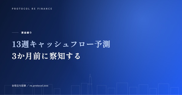 13週キャッシュフロー予測の作り方｜資金ショートを3か月前に察知
