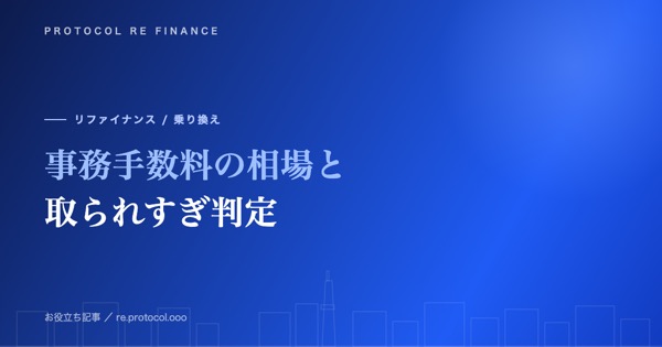 ファクタリングの事務手数料の相場と取られすぎ判定