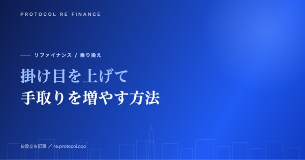 掛け目を上げて手取りを増やす方法｜手数料以外の交渉ポイント