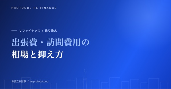ファクタリングの出張費・訪問費用の相場と抑え方