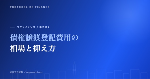 債権譲渡登記費用の相場と抑え方｜手数料以外のコスト
