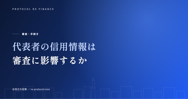 代表者の信用情報（ブラック）は審査に影響するか