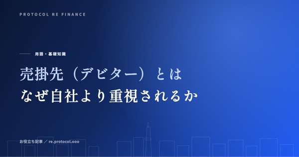 売掛先（デビター）とは｜なぜ自社より重視されるのか