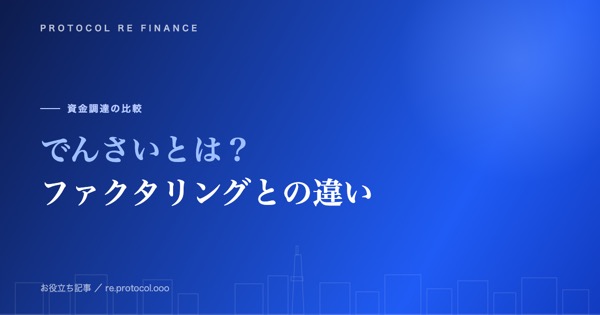 でんさい（電子記録債権）とは｜ファクタリングとの違い