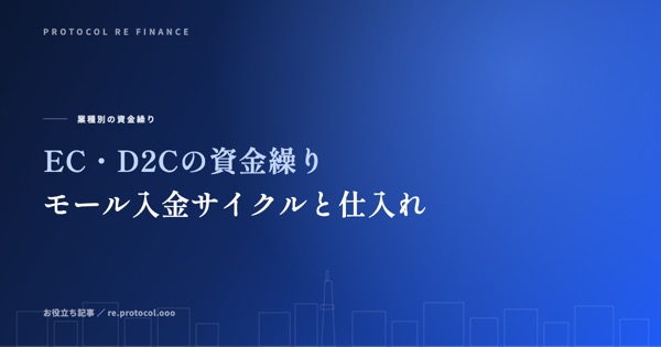 EC・D2Cの資金繰り｜モール入金サイクルと仕入れの回転