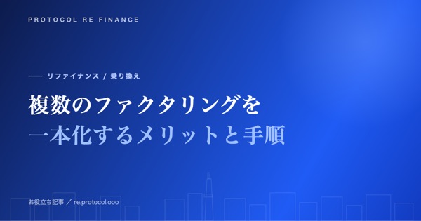複数のファクタリングを一本化するメリットと手順