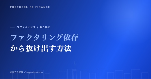 ファクタリング依存から抜け出すロードマップ