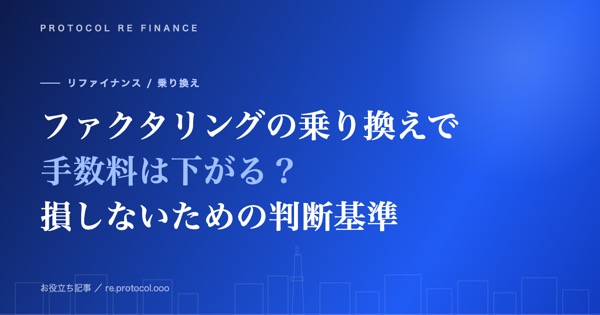 ファクタリングの乗り換えで手数料は下がる?損しないための判断基準と進め方