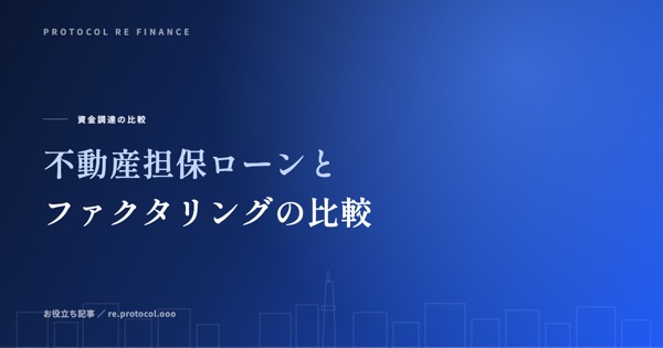 不動産担保ローンとファクタリング｜調達スピードとコスト