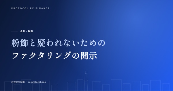 粉飾と疑われないためのファクタリングの開示の仕方