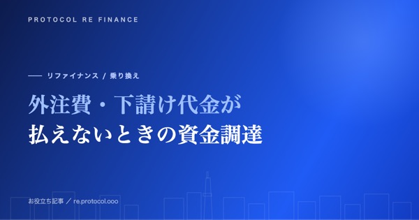 外注費・下請け代金が払えないときの資金調達と手数料の見直し