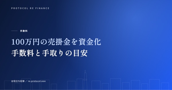 100万円の売掛金を資金化|手数料と手取りの目安