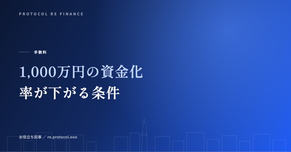 1,000万円の資金化|大口で手数料率が下がる条件