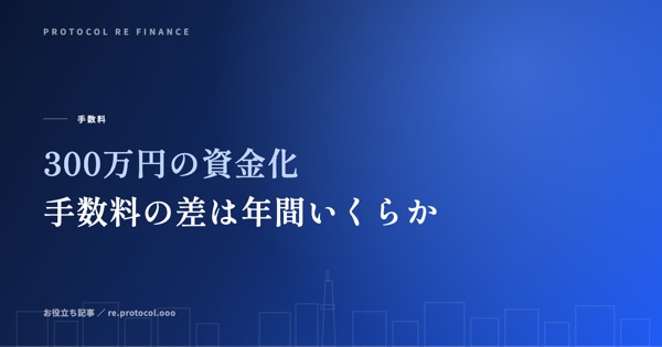 300万円の資金化|手数料の差が年間いくらになるか
