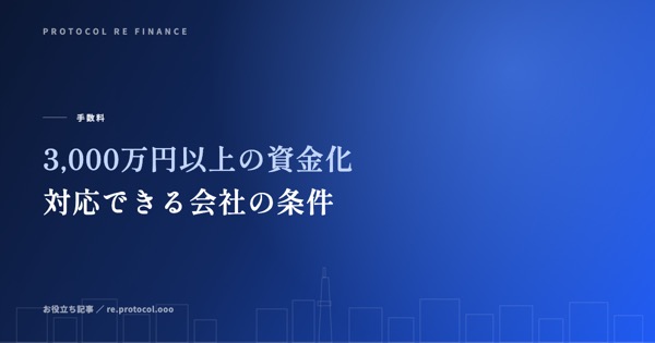 3,000万円以上の大口資金化|対応できる会社の条件
