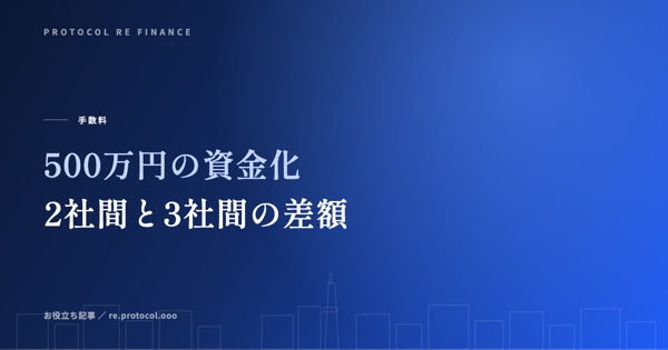 500万円の資金化|2社間と3社間でどれだけ変わるか