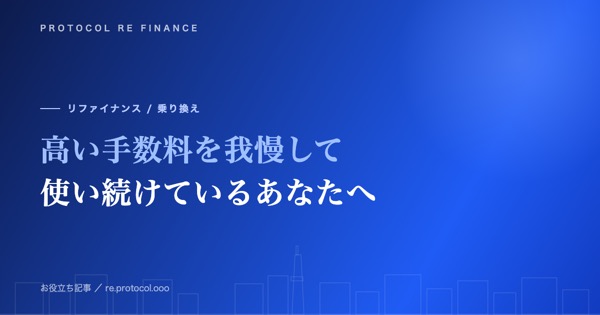 高い手数料を我慢して使い続けているあなたへ|今月から変える