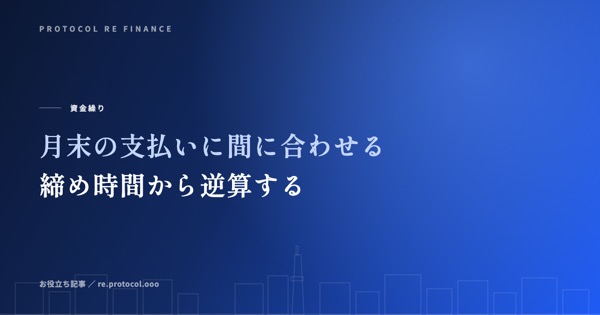 月末の支払いに間に合わせる｜締め時間から逆算する段取り