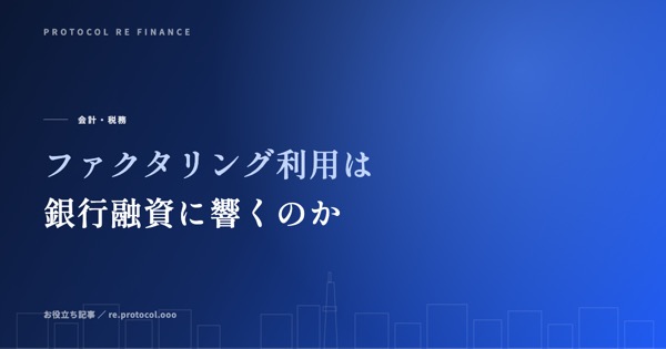 ファクタリング利用は銀行融資の審査に響くのか