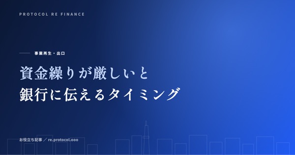 資金繰りが厳しいと銀行に伝えるタイミングと伝え方