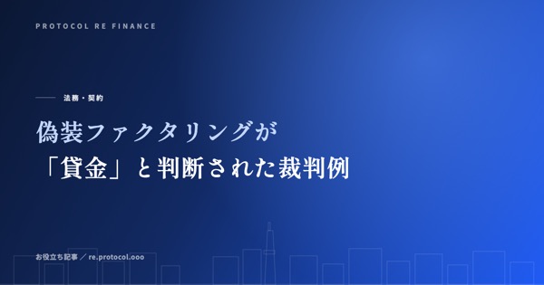 偽装ファクタリングが「貸金」と判断された裁判例の読み方