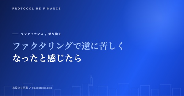 ファクタリングで逆に資金繰りが苦しくなったと感じたら