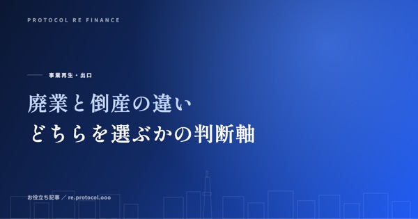 廃業と倒産の違い｜どちらを選ぶかの判断軸