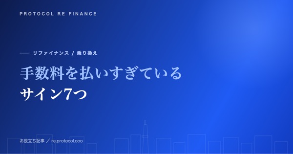ファクタリング手数料を払いすぎているサイン7つ