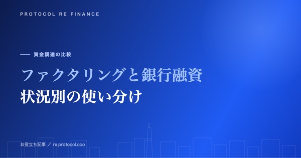 ファクタリングと銀行融資はどっち？状況別の使い分け