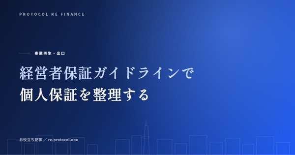 経営者保証ガイドラインで個人保証を整理する