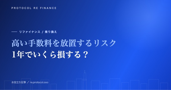 高い手数料を放置するリスク|1年でいくら損する?