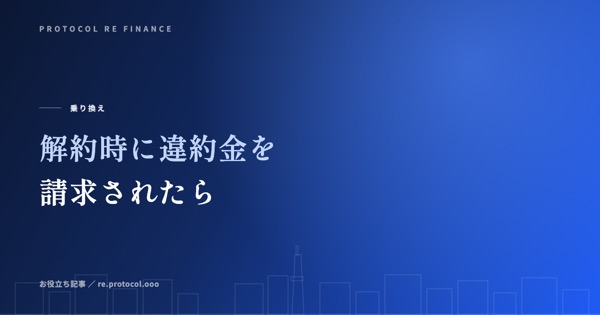 解約時に違約金を請求されたときの反論の仕方