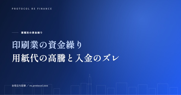 印刷業のファクタリング乗り換え|代理店経由の長いサイトで条件を見直す