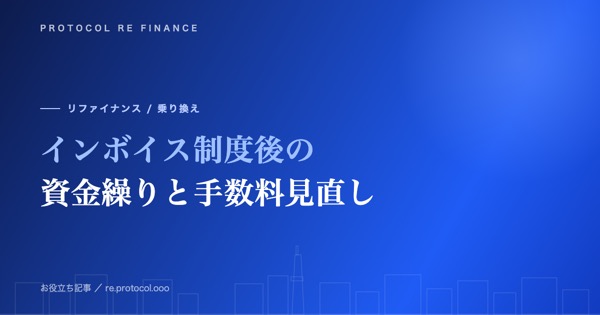 インボイス制度後の資金繰りとファクタリングの見直し