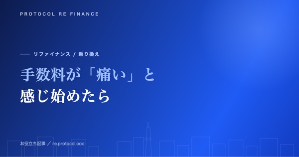 ファクタリング手数料が「痛い」と感じ始めたら|負担が軽い会社への一歩