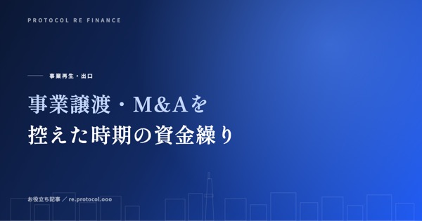 事業譲渡・M&amp;Aを控えた時期の資金繰りの整え方