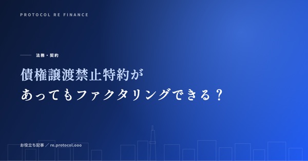債権譲渡禁止特約があってもファクタリングできる？民法改正後の実務