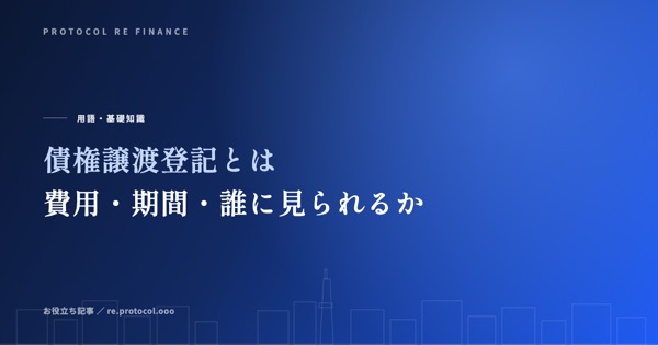 債権譲渡登記とは｜費用・期間・誰に見られるか