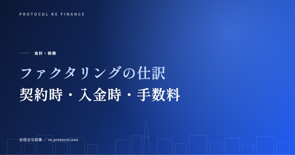 ファクタリングの仕訳を取引別に解説｜契約時・入金時・手数料の3仕訳